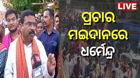 Dhamnagar By Election Live ଧମନଗରର ଚଲଛ ଷଟର କୟମପନ