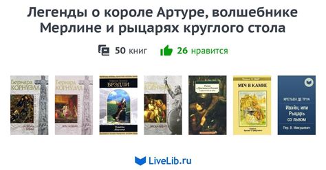 Легенды о короле Артуре, волшебнике Мерлине и рыцарях круглого стола ...