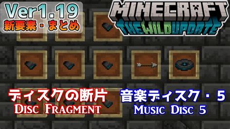 【統合版マイクラ】ver119 ～音楽ディスク・5ディスクの断片について～ ワイルドアップデート・新要素の紹介【switchwin10