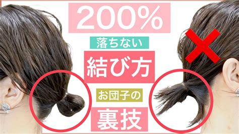 【お団子の結び方の裏技を大公開】60万回再生の「200％落ちない耳掛け」のシリーズ編です。ショートボブやボブ、ミディアムでもお団子が綺麗にでき