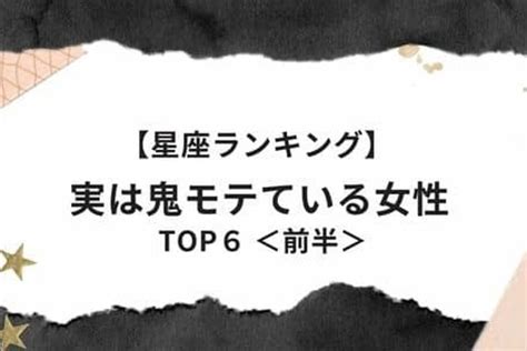 1位は魅惑のモテ女！？【星座別】「実は鬼モテている」ランキングtop6＜前半＞（ハウコレ）