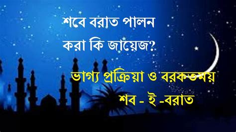 শবে বরাত ভিত্তিহীন নয় প্রামাণ্যতা করণীয় ও বর্জনীয় Shab E Barat Ki Fazilat Or Ehmiya Youtube