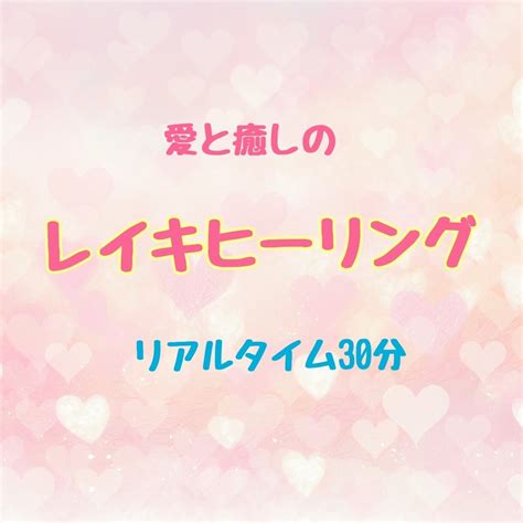 愛と癒しのレイキヒーリングを30分送ります リアルタイムで30分行い、感じたことをフィードバックします