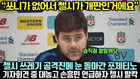 첼시 공격진에 분노 폭발한 포체티노 감독이 기자회견 중 대놓고 손흥민 언급하자 첼시 발칵 뒤집힌 이유 Youtube