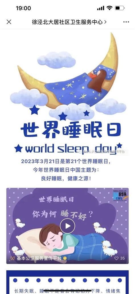 【世界睡眠日】良好睡眠，健康之源——中心开展第23个世界睡眠日主题宣传系列活动