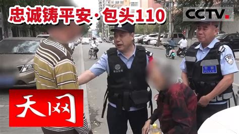 《天网》九旬“硬核”老人独自出门迷路 警民爱心接力助其回家——忠诚铸平安 20221011 Cctv社会与法 Youtube