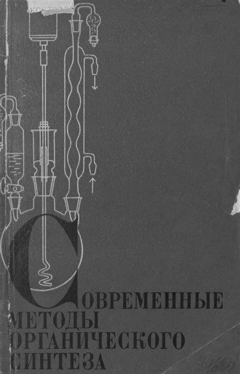 Современные методы органического синтеза [учеб. пособие]