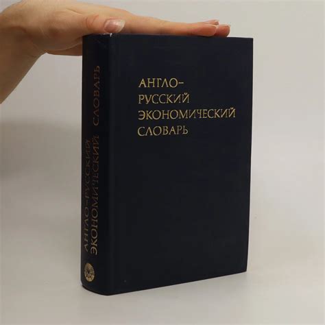 English-Russian Dictionary АНГЛО- РУССКИЙ ЭКОНОМИЧЕСКИЙ СЛОВАРЬ ...