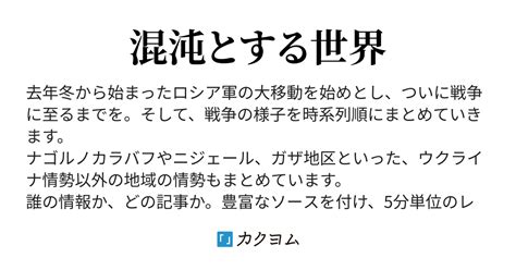 824 速報 Snsで見るウクライナ・ロシア戦争 速報まとめ（扶桑のイーグル） カクヨム