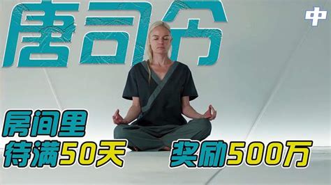 在房间里待50天，就能获得500万美金，你敢参加吗2 科普视频 搜狐视频