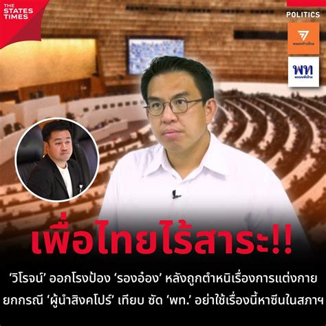 ‘วิโรจน์ ออกโรงป้อง ‘รองอ๋อง หลังถูกตำหนิเรื่องการแต่งกาย ยกกรณี