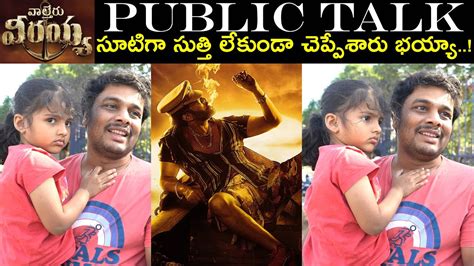 Waltair Veerayya Public Talk Waltair Veerayya Review Chiranjeevi