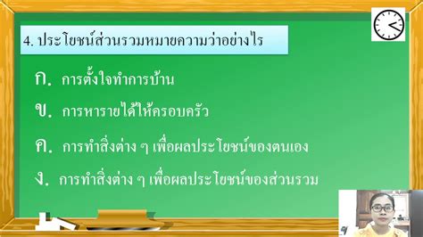 ตานทจรตศกษา ป 4 เรองการคดแยกแยะระหวางผลประโยชนสวนตนและผล