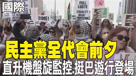 【每日必看】民主黨全代會前夕 直升機盤旋監控 挺巴遊行登場｜民主黨全代會首日 拜登抵現場將發表演說 20240820 Youtube