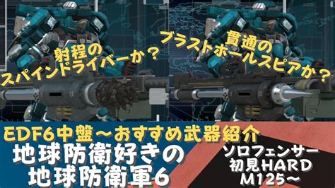 地球防衛軍6】中盤おすすめ武器紹介！ソロフェンサーで初見hard！m125~地球防衛好きの地球防衛軍6 Part13【edf6