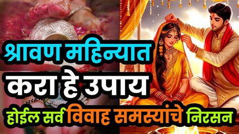 सर्व विवाह समस्यांवर श्रावण महिन्यात करावयाचे उपाय । विवाह विलंब उपाय। Marriage Problem Solution