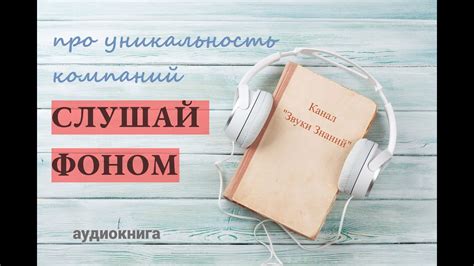 Аудиокнига "Уникальность: сейчас или никогда". Глава 17. Канал Звуки ...