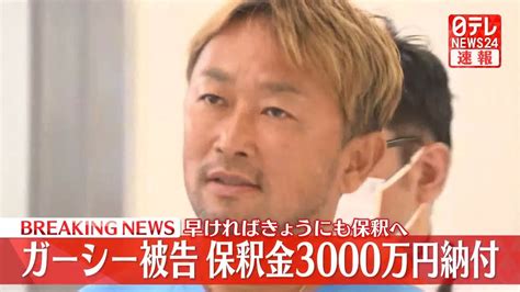 ガーシー被告が保釈金3000万円を納付（2023年9月21日掲載）｜日テレnews Nnn