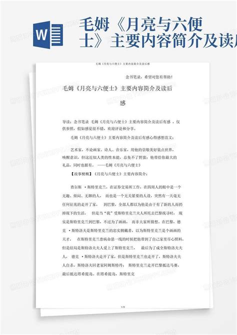 毛姆《月亮与六便士》主要内容简介及读后感word模板下载编号lenaopde熊猫办公