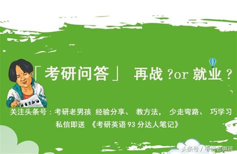 「考研問答」考研二戰失敗，是三戰、考公務員還是找工作？ 每日頭條