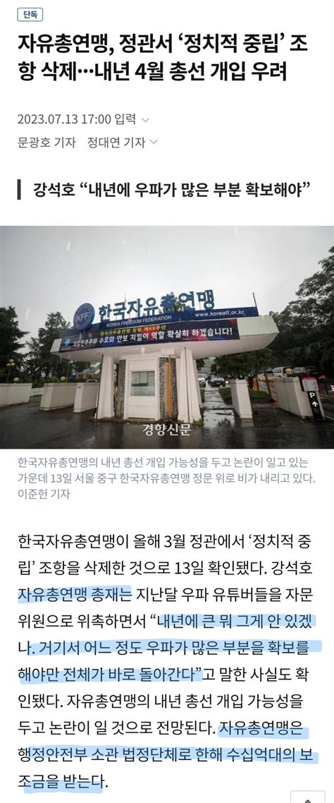 웹진 인벤 단독 자유총연맹 정관서 ‘정치적 중립 조항 삭제···내년 4월 총선 개입 우려 오픈이슈갤러리