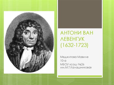 Антони ван Левенгук (1632-1723) - презентация онлайн