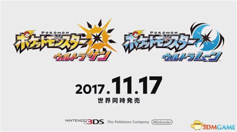 Pokemon系列3ds新作品《究极之日月》情报及神兽3dm单机