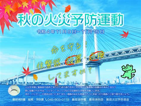 あす9日から「秋の火災予防運動」 鶴見消防署が独自ポスターで注意呼びかけ これつる〜日日是つるみ〜