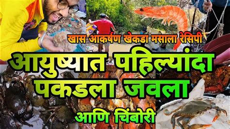 समुद्राच्या भरतीवर पकडला जवळा 🦐 आणि चिंबोरी 🦀खेकडा मसाला रेसिपी