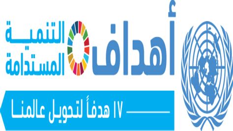 أهداف التنمية المستدامة 17 هدفا لتغيير مجتمعنا آفاق بيئية