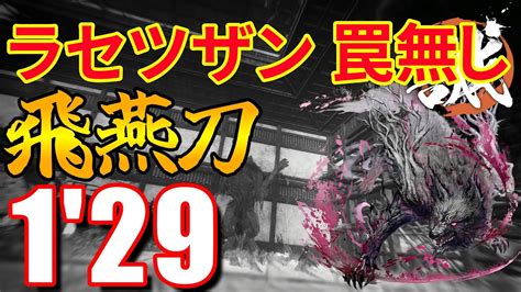 【ワイルドハーツ】ラセツザンを1分29秒で狩る飛燕刀【連結からくり無し】【装備紹介】 Lurid Soulstaker Solo Crow