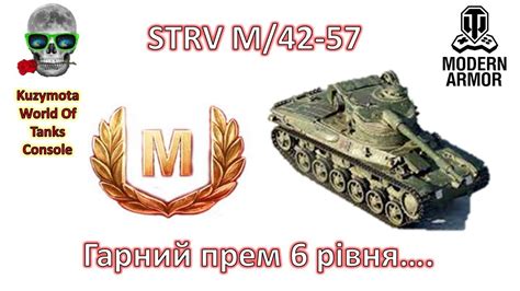 Гарний прем 6 рівня STRV M 42 57 Майстер World Of Tanks Console PS5 PS4