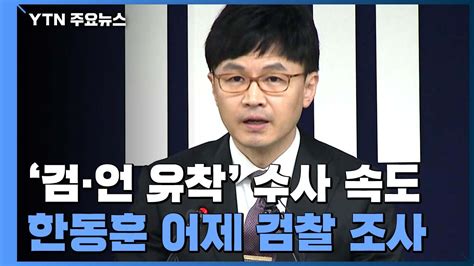 검찰 검·언 유착 의혹 한동훈 검사장 어제 소환 Ytn 동영상 Dailymotion