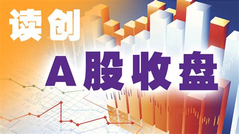 读创 【原创】a股收盘 沪指放量大涨站稳3200点，赛道股表现强势