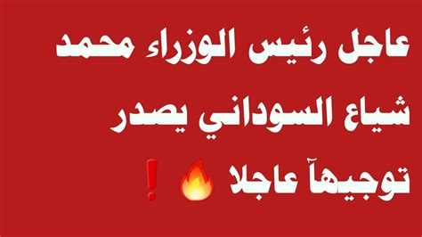 عاجل رئيس الوزراء محمد شياع السوداني يصدر توجيهآ عاجلا 🔥 ️ Youtube