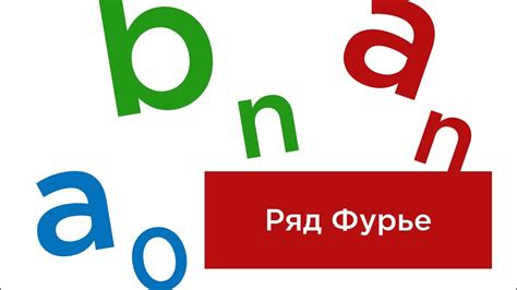 Разложение в ряд Фурье - YouTube