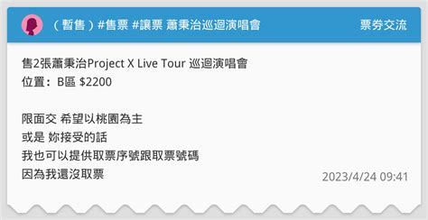 （暫售）售票 讓票 蕭秉治巡迴演唱會 票券交流板 Dcard