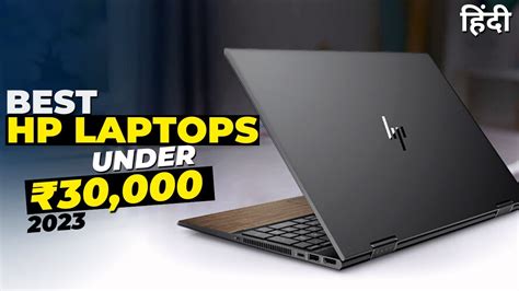 Top 5 Best HP Laptops Under 30 000 2023 30 000 म 5 शनदर HP क