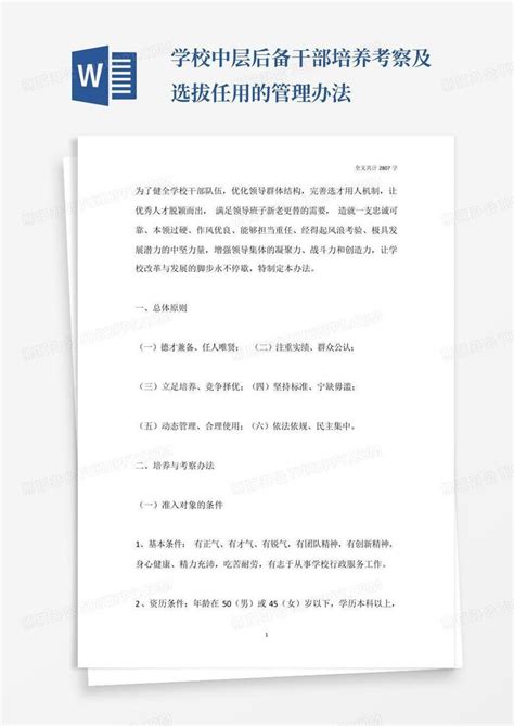 学校中层后备干部培养考察及选拔任用的管理办法word模板下载编号lyvjvdzg熊猫办公