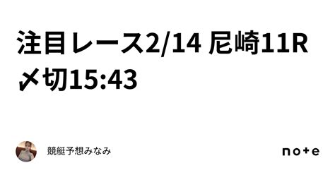 注目レース 2 14 尼崎11r🍫〆切15 43｜競艇予想みなみ🚤