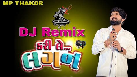 કરી લે લગન Ll Karile Lagan Ll Dj Non Stop Ll Song Rimix Gujarati Ll Vishal Hapor 2024 Youtube