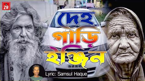 দহ গড ইনজন deho gari engin New Folk Song Ziaur Rahman