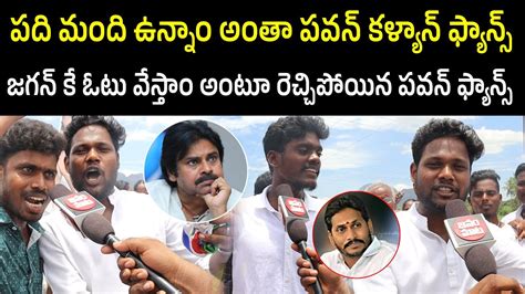 Pawan Kalyan Fans Shocking Comments On CM YS Jagan 2024 AP CM Public