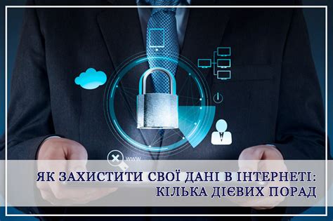 Як захистити свої дані в Інтернеті кілька дієвих порад Сьомий