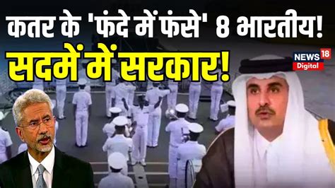 Qatar Indian Navy Officers Qatar ने 8 Ex Indian Navy Personnels को