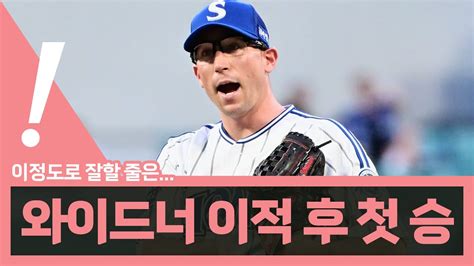 베이슈볼풀버전 배아픈 Nc 와이드너 6이닝 무실점 7k 230818 삼성라이온즈 와이드너 구자욱 Youtube