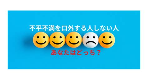 №16 不平不満を口外する人、しない人、あなたはどっち？ 対人コミュニケーションサポート協会