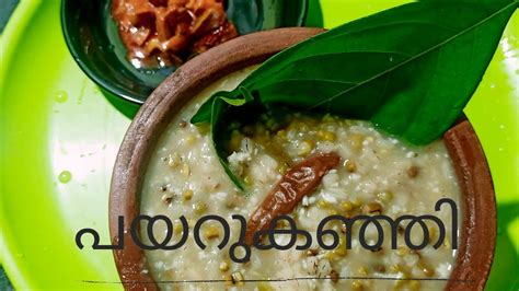 പയറുകഞ്ഞി Nonbu Kanji Payaru Kanji Healthy Kanji Recipegood