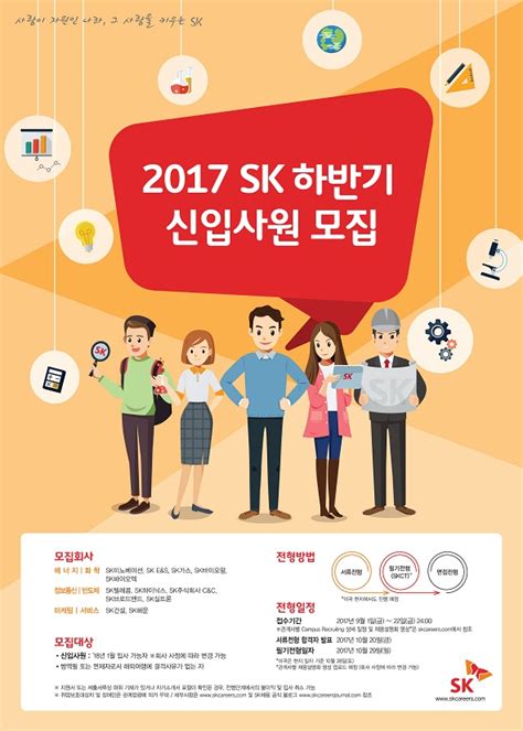 2017 Sk그룹 하반기 신입사원 모집 캠퍼스 리크루팅 안내 장학ㆍ취업정보 서강대학교 기계공학과