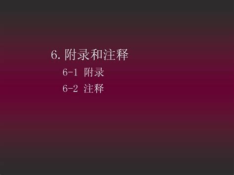 学术论文写作与发表规范lecture7word文档在线阅读与下载无忧文档